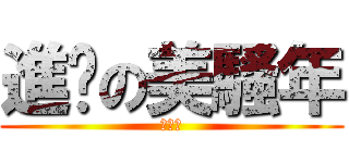 進擊の美騷年 (↑↑↑)