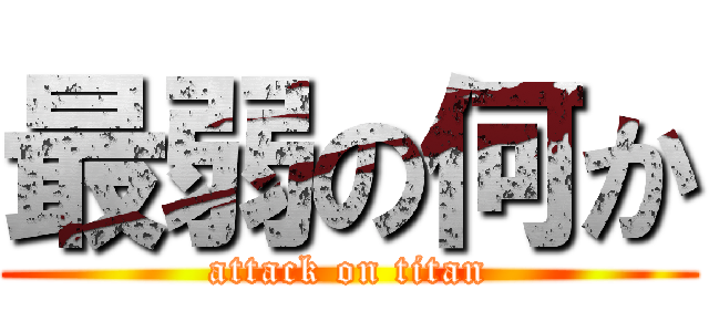 最弱の何か (attack on titan)