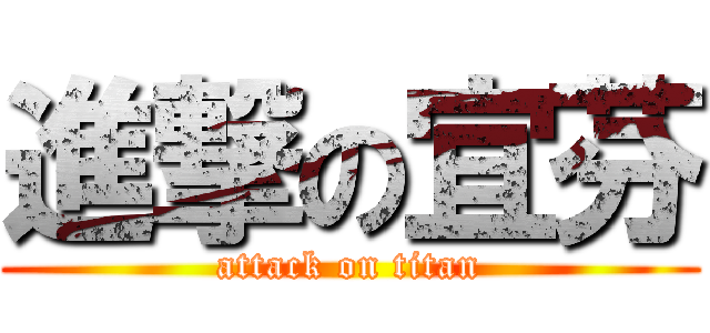 進撃の宜芬 (attack on titan)