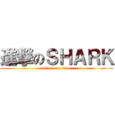 進撃のＳＨＡＲＫ (attack on titan)