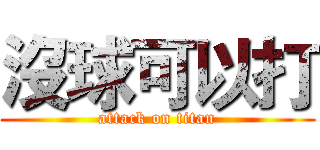 沒球可以打 (attack on titan)