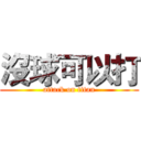 沒球可以打 (attack on titan)