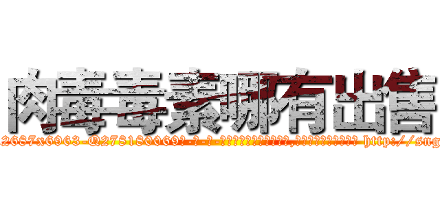 肉毒毒素哪有出售 (肉毒毒素哪有出售【电-186x2687x6963-Q278180069元-吉-药-业】我们做的是长期生意,靠的是老客户长期支持 http://sngk.net/1539cV
)