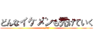 どんなイケメンも禿げていく (HEY)