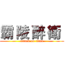 霸 陵 醉 衛  (attack on titan)