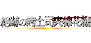 絕跡の烤土司夾棉花糖 ()