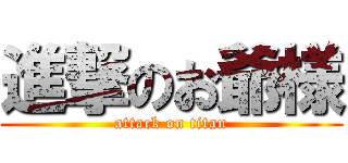 進撃のお爺様 (attack on titan)