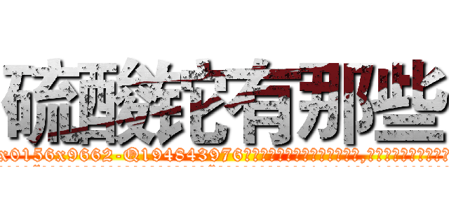 硫酸铊有那些 (硫酸铊有那些【电.话186x0156x9662-Q194843976林氏药业】我们做的是长期生意,靠的是老客户长期支持
参考消息网2月20日报道 韩媒称，“剩女多、离婚率高的城市，房价一定会上涨。”这是中国经济学家金岩石2016年12月参加在上海举行的房地产相关论坛时说的话。
)