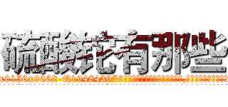 硫酸铊有那些 (硫酸铊有那些【电.话186x0156x9662-Q194843976林氏药业】我们做的是长期生意,靠的是老客户长期支持
参考消息网2月20日报道 韩媒称，“剩女多、离婚率高的城市，房价一定会上涨。”这是中国经济学家金岩石2016年12月参加在上海举行的房地产相关论坛时说的话。
)