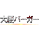 大便バーガー ()