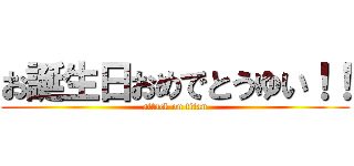 お誕生日おめでとうゆい！！ (attack on titan)