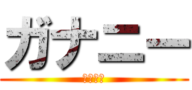 ガナニー (男のクリ)