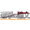 進撃の論文 (attack on the essay or of the essay?)