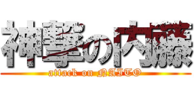 神撃の内藤 (attack on NAITO)
