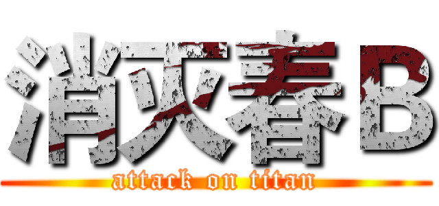 消灭春Ｂ (attack on titan)