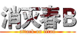 消灭春Ｂ (attack on titan)