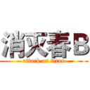 消灭春Ｂ (attack on titan)