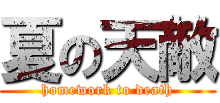 夏の天敵 (homework to death)