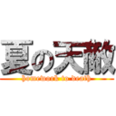 夏の天敵 (homework to death)
