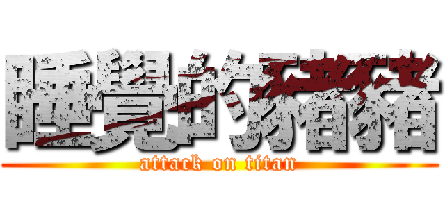 睡覺的豬豬 (attack on titan)