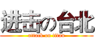 进击の台北 (attack on titan)