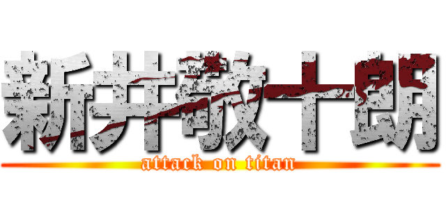 新井敬十朗 (attack on titan)