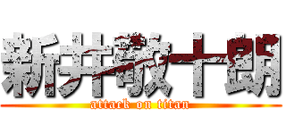 新井敬十朗 (attack on titan)