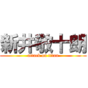 新井敬十朗 (attack on titan)