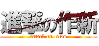 進撃の作新 (attack on titan)