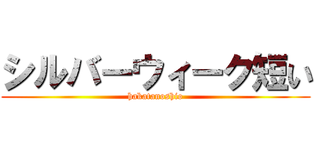 シルバーウィーク短い (hakatanoshio)