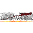 進撃の溺愛 (attack on doting)