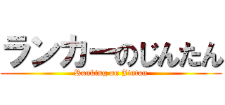 ランカーのじんたん (Ranking on Jintan)