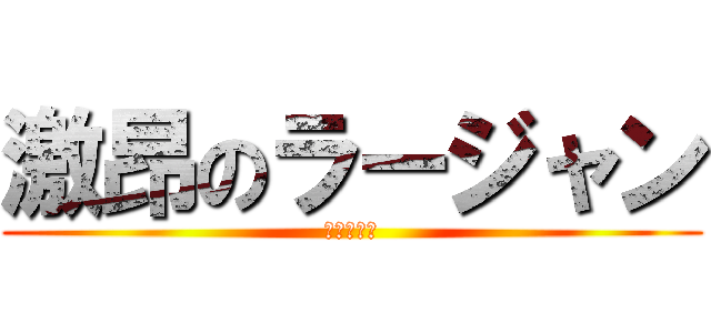 激昂のラージャン (害悪モンス)