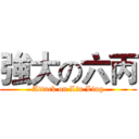 強大の六丙 (Attack on Liu Ling)