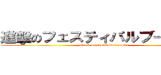 進擊のフェスティバルブースター (attack on festivals booster)