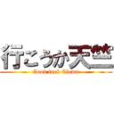 行こうか天竺 (Good luck Clown)