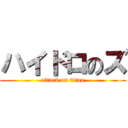 ハイドロのズ (attack on titan)