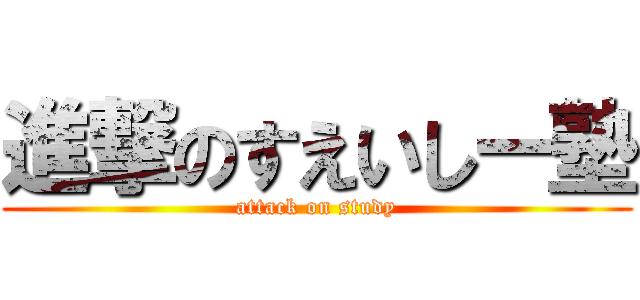 進撃のすえいしー塾 (attack on study)