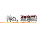     神の，聖意識 (me love fk u)