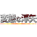 変態な淳矢 (attack on titan)