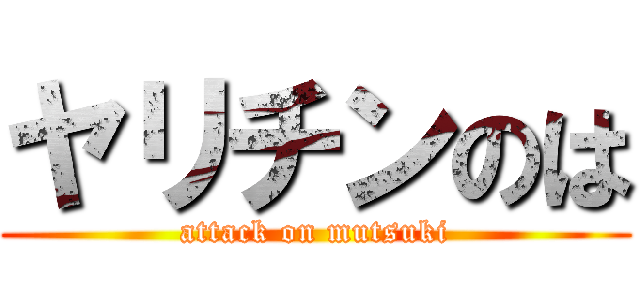 ヤリチンのは (attack on mutsuki)