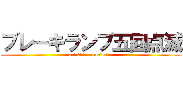 ブレーキランプ五回点滅 (a.i.si.te.runosa-in-)