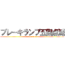 ブレーキランプ五回点滅 (a.i.si.te.runosa-in-)