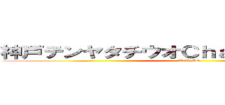 神戸テンヤタチウオＣｈａｍｐｉｏｎｓｈｉｐ (T.T.CS)