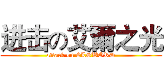 进击の艾爾之光 (attack on ELSWORD)