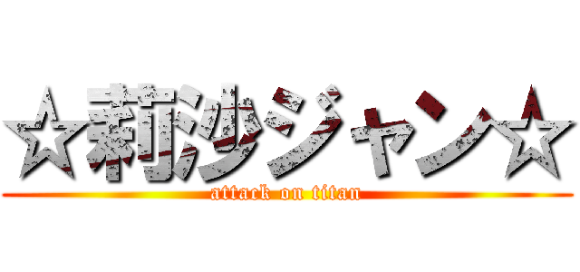 ☆莉沙ジャン☆ (attack on titan)