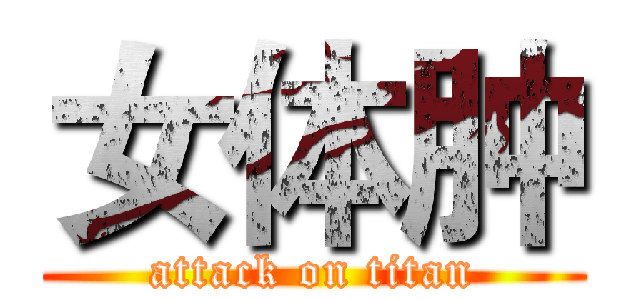 女体肿 (attack on titan)