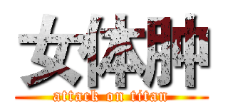 女体肿 (attack on titan)