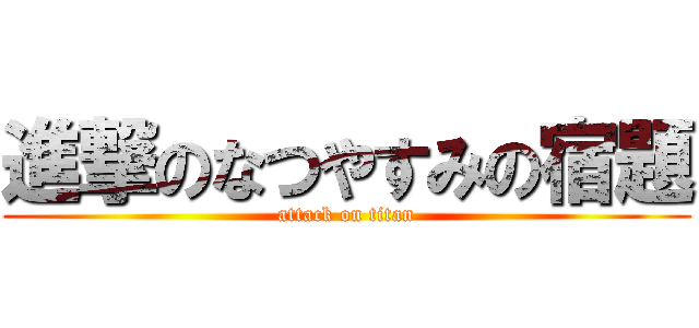 進撃のなつやすみの宿題 (attack on titan)