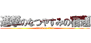 進撃のなつやすみの宿題 (attack on titan)